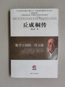 江苏版 大家丛书《数学王国的一代天骄：丘成桐传》，实物图片