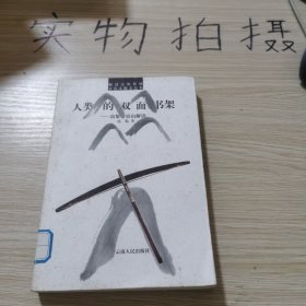 人类的双面书架:高黎贡山解读