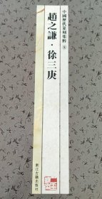 中国历代篆刻集粹⑧：赵之谦·徐三庚