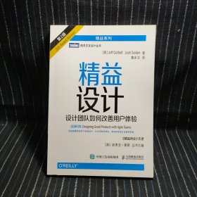 精益设计 设计团队如何改善用户体验 第2版