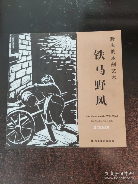 铁马野风 : 野夫的木刻艺术 : the woodcut art of Yefu