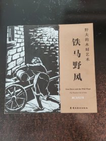 铁马野风 : 野夫的木刻艺术 : the woodcut art of Yefu
