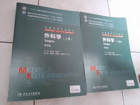 外科学（第3版/八年制/配增值/上、下册）