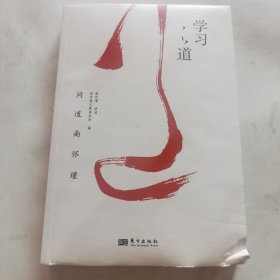 南怀瑾讲述:学习之道