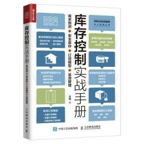 库存控制实战手册 需求预测+安全库存+订货模型+呆滞管理 管理理论 许栩 新华正版