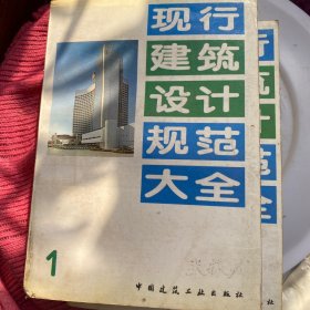 现在建筑设计规范大全1和4