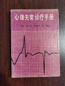 心律失常診療手冊