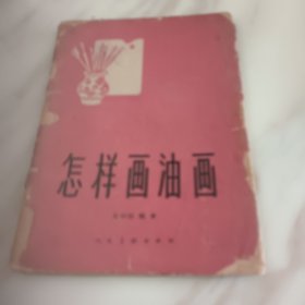 怎样画油画