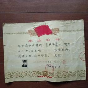 1964年上海市建庆初级中学毕业证书