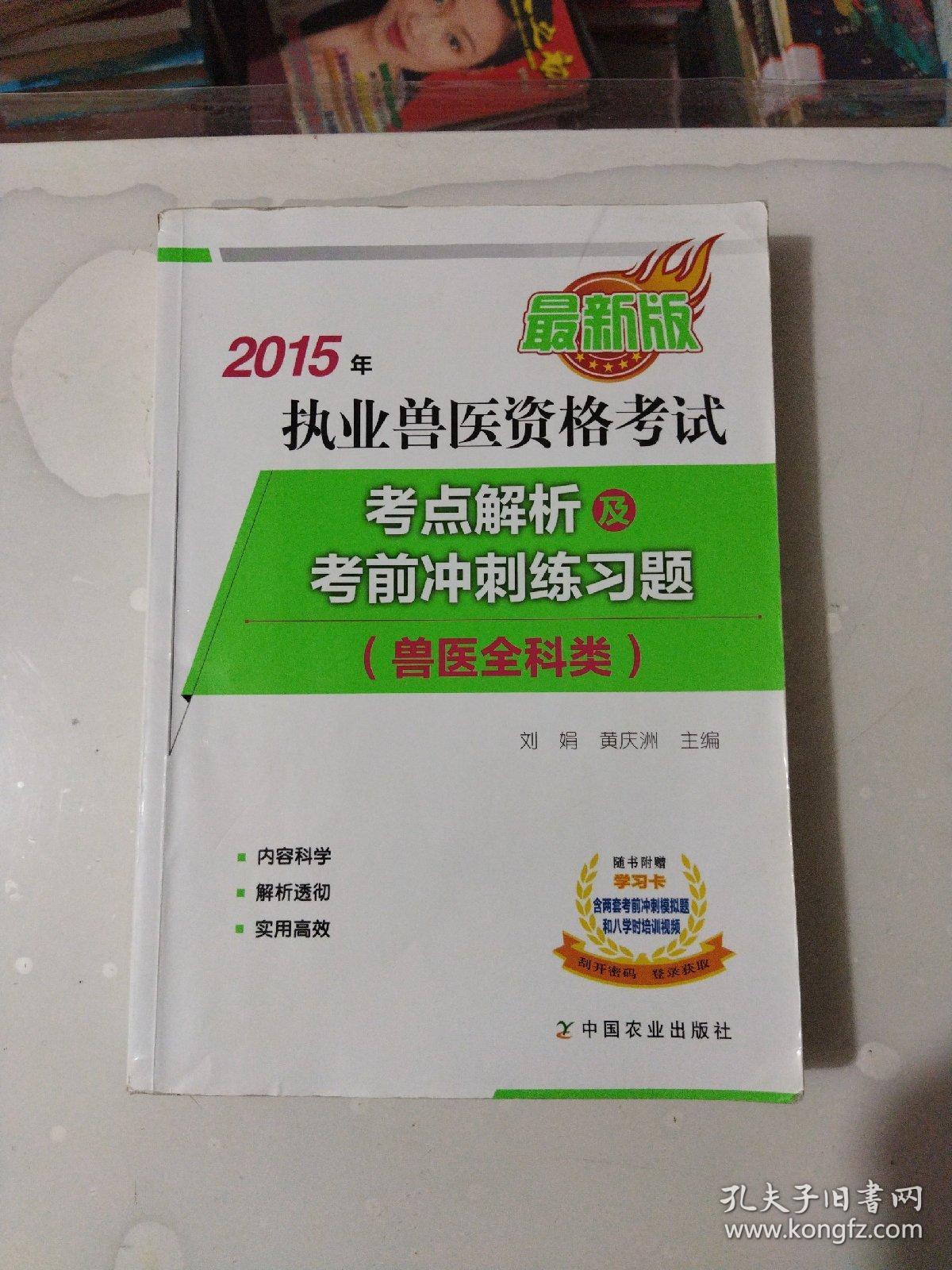 2015年执业兽医资格考试：考点解析及考前冲刺练习题（兽医全科类 最新版）