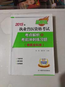 2015年执业兽医资格考试：考点解析及考前冲刺练习题（兽医全科类 最新版）