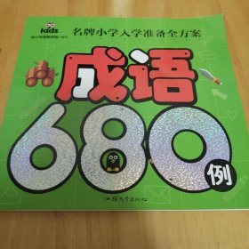 名牌小学入学准备全方案-成语680例