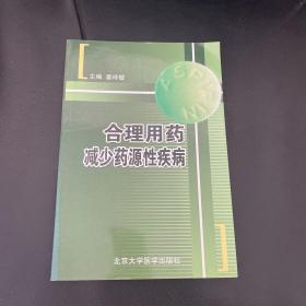 合理用药减少药源性疾病