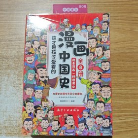这才是孩子爱看的漫画中国史（全8册）