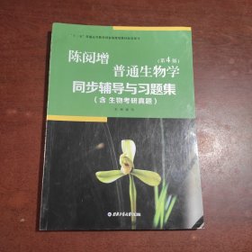 陈阅增普通生物学（第4版）同步辅导与习题集（含生物考研真题）