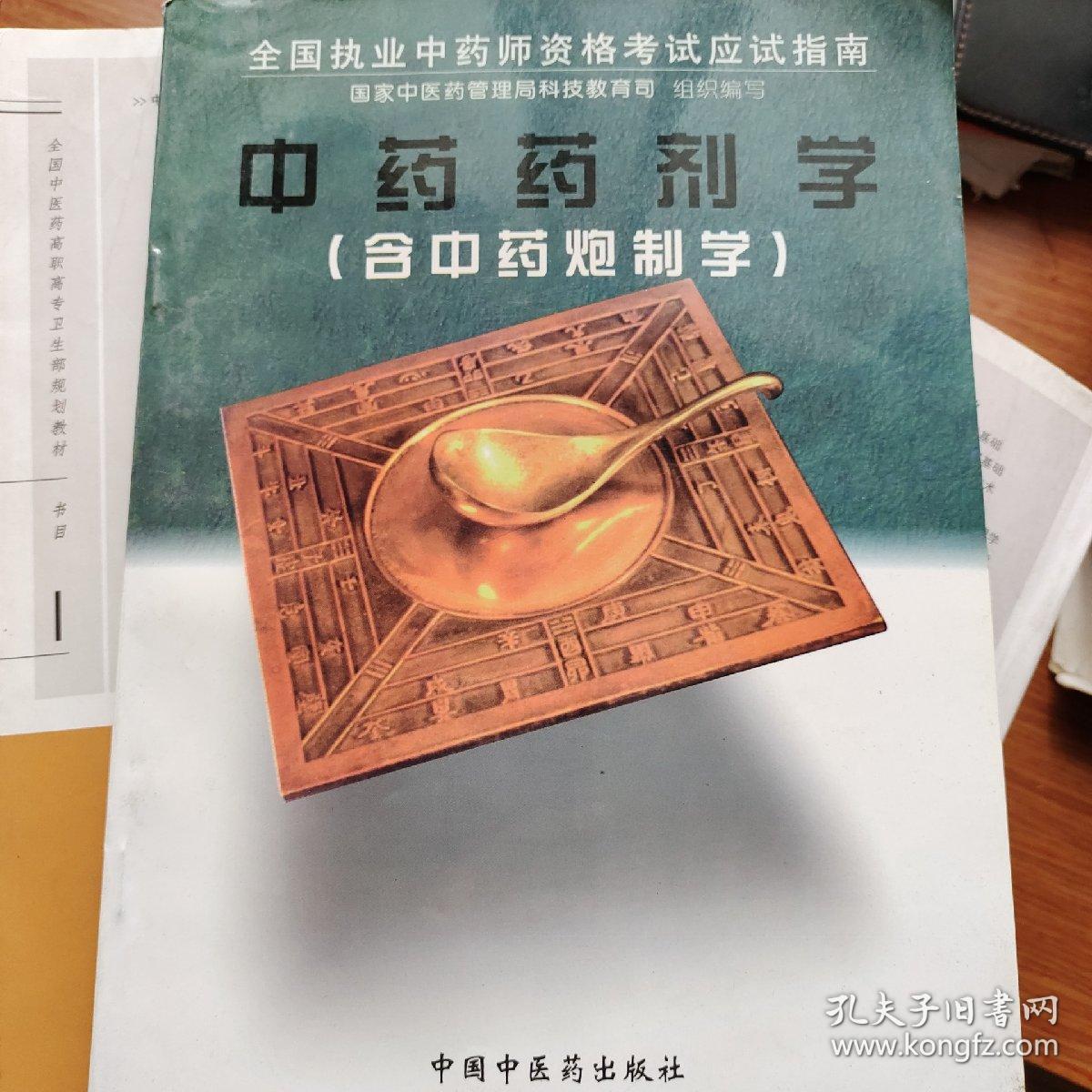 中药药剂学:含中药炮制学