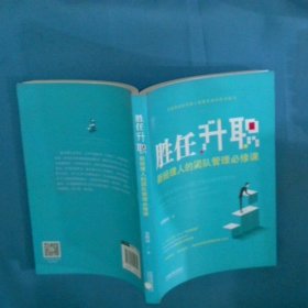 勝任升職 新經(jīng)理人的團(tuán)隊(duì)管理必修課