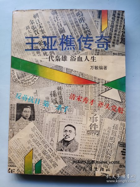 王亚樵传奇