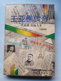 王亚樵传奇