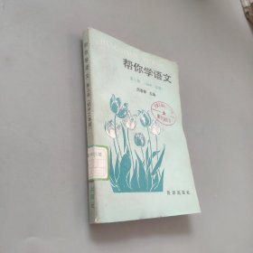 幫你學(xué)語文第三冊初中二年級