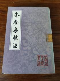 岑参集校注（中国古典文学丛书）