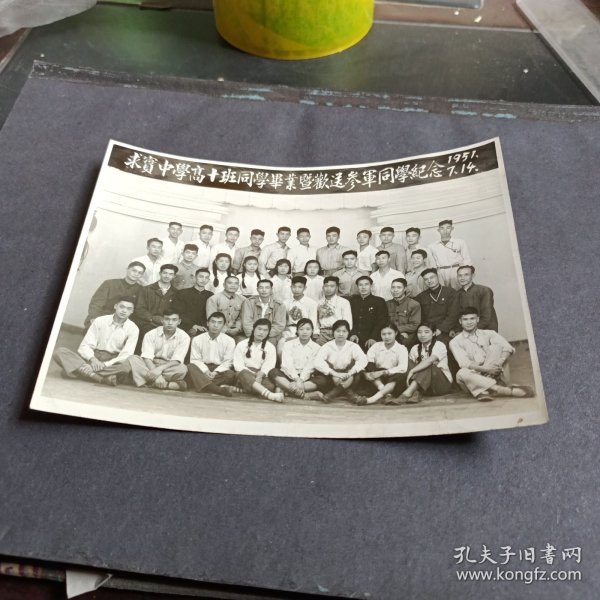 黑白照片 求实中学高十班同学毕业暨欢送参军同学纪念 1951