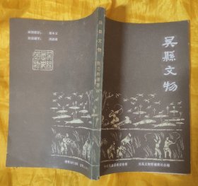 吴县文物