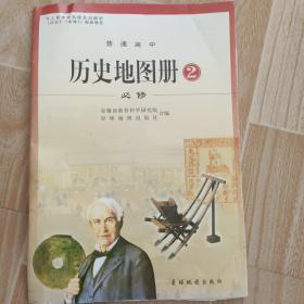 普通高中历史地图册 : 安徽版 : 必修. 2