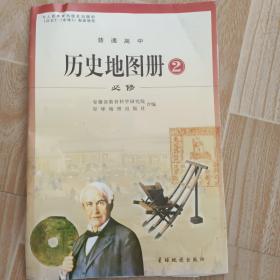 普通高中历史地图册 : 安徽版 : 必修. 2