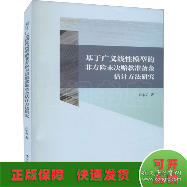 基于广义线性模型的非寿险未决赔款准备金评估方法研究