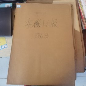 老报纸：安徽日报1986年3月合订本（改革开放初期 原版原报原尺寸未裁剪【编号05】