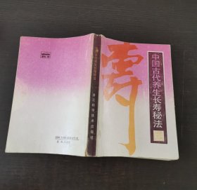 中国古代养生长寿秘法