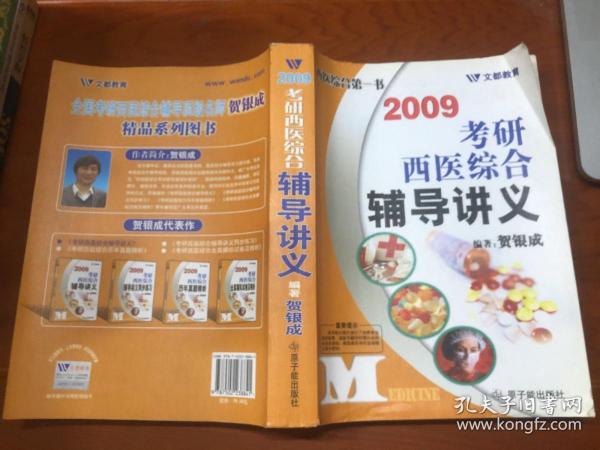 2008-考研西医综合辅导讲义