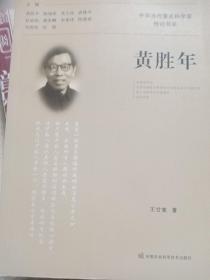 黃勝年