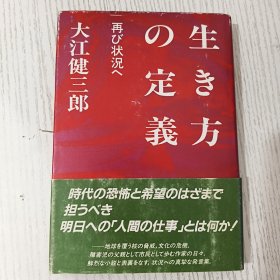 【日文原版】生き方の定義 再び状况へ 大江健三郎 岩波書店