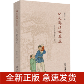 咫尺应须论万里 生活中的文化濡化