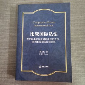 比较国际私法：涉外民事关系法律适用法的立法、规则和原理的比较研究