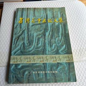 荔湾区中医论文集