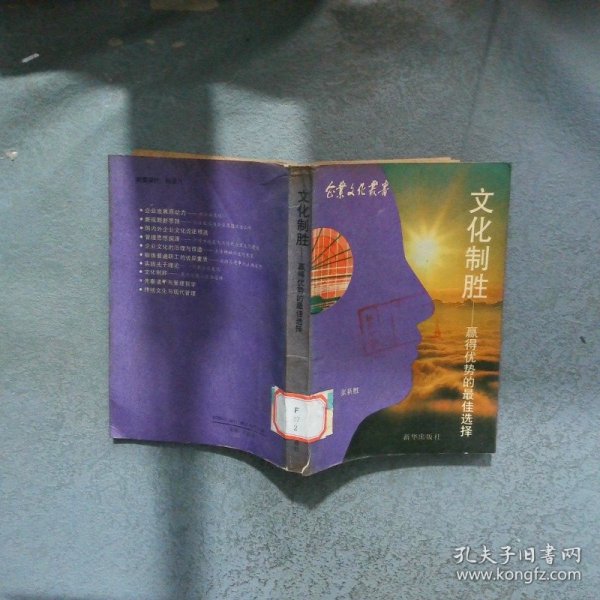 文化制胜赢得优势的最佳选择  王缓 张新胜著 新华出版社