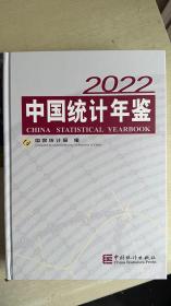 中国统计年鉴2022