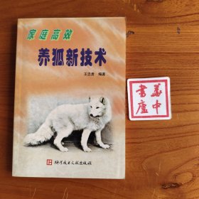 家庭高效养狐新技术