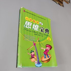 小學(xué)數(shù)學(xué)思維寶典三年級