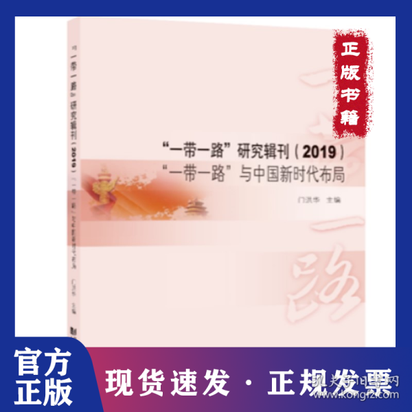 “一带一路”研究辑刊