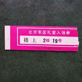 票证北京军区礼堂入场券