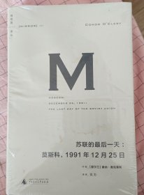 苏联的最后一天：莫斯科，1991年12 月25日