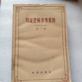 辫证逻辑参考料