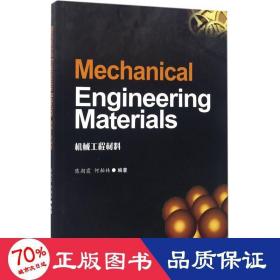 Mechanical Engineering Materials（机械工程材料）