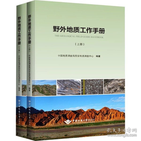 野外地质工作手册(全2册) 西安地质调查中心 9787562550136 中国地质大学出版社