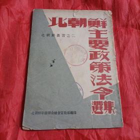 1948年，北朝鲜主要政策法令选集