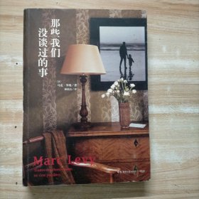 那些我们没谈过的事